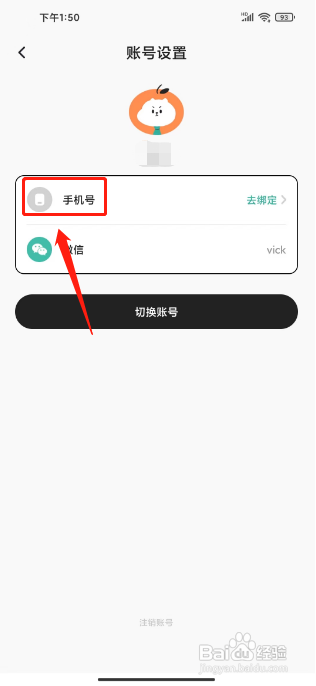 怎么绑定饭橘APP的手机号