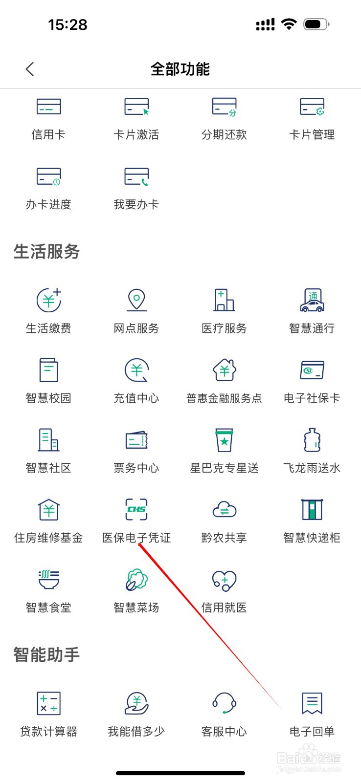 黔农云怎么查看医保电子凭证
