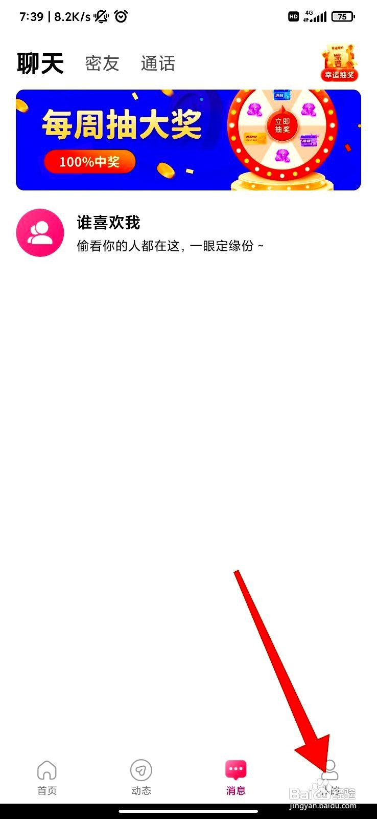 面聊吧app如何设置密友上线提醒