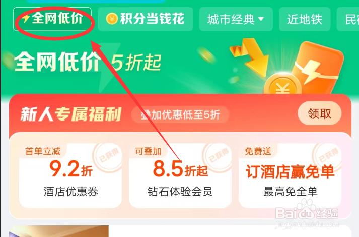 去哪儿旅行APP怎么查看特价酒店