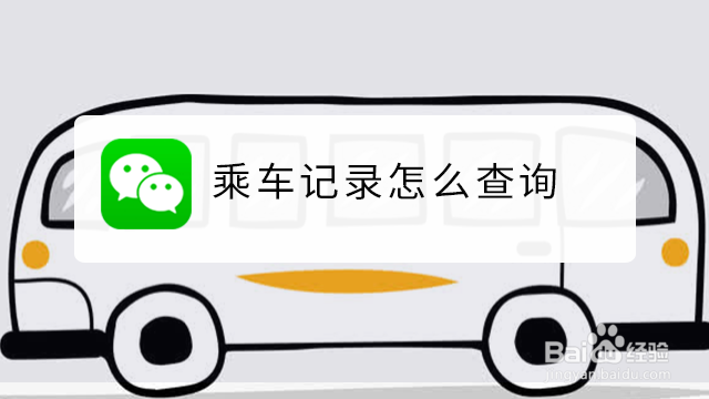 <b>乘车记录怎么查询</b>