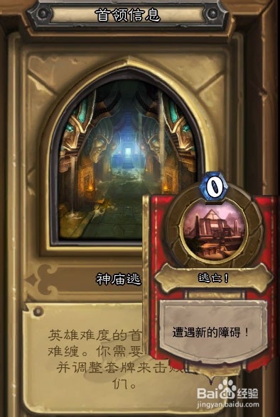 炉石探险者协会奥西斯神庙逃亡英雄难度如何打