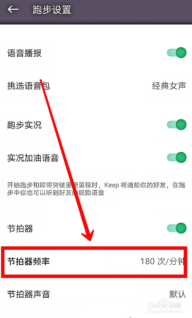 Keep如何设置跑步节拍器频率