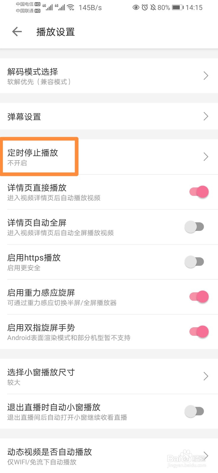 B站如何开启定时停止播放