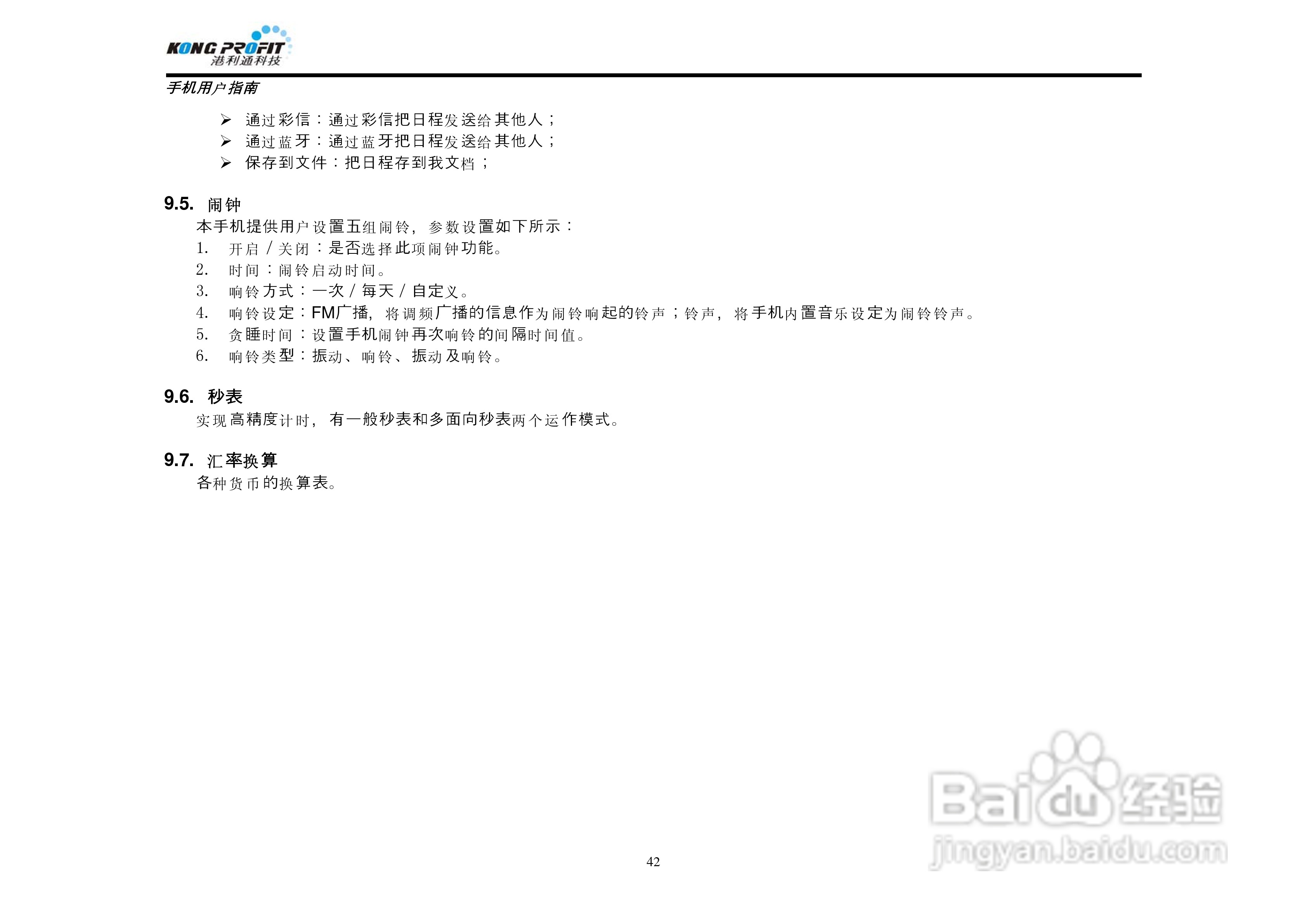 港利通手机KPT K578型使用说明书:[5]