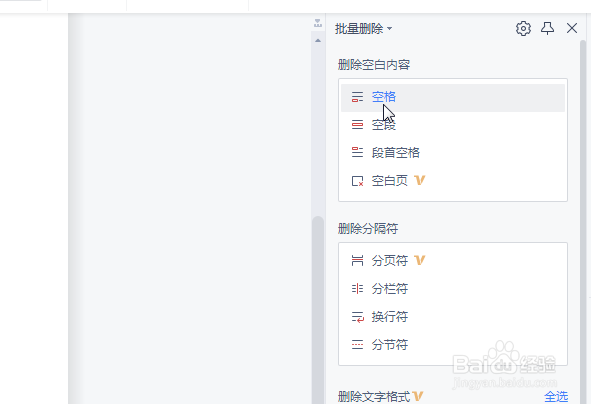 WPS怎么批量删除不需要格式