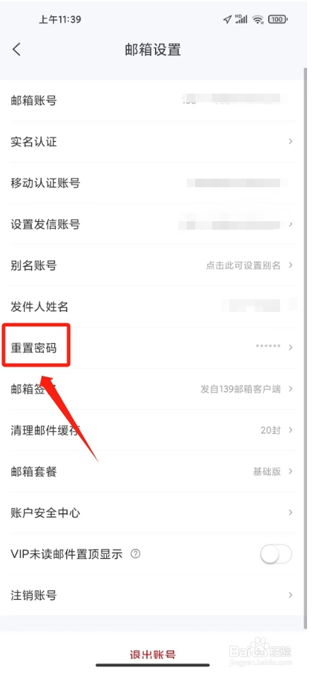139邮箱怎么改密码