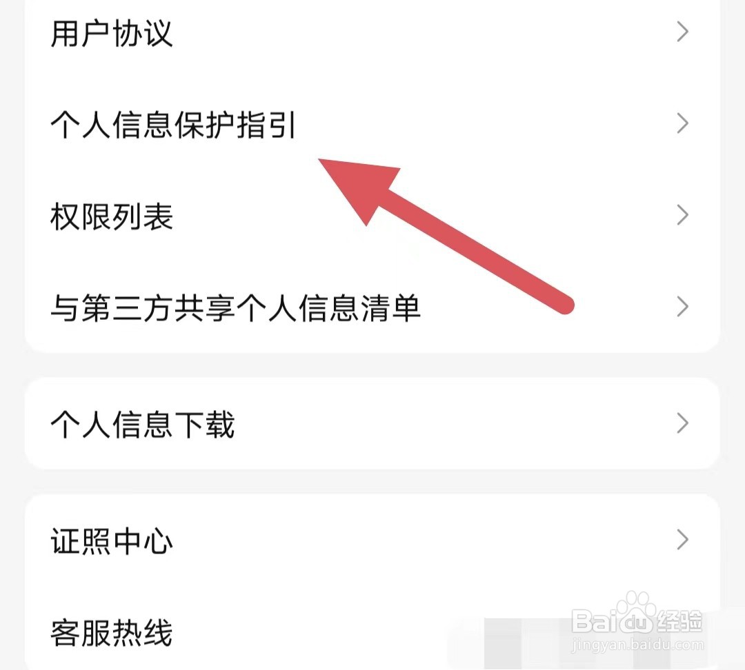 盐言故事如何查看个人信息保护指引