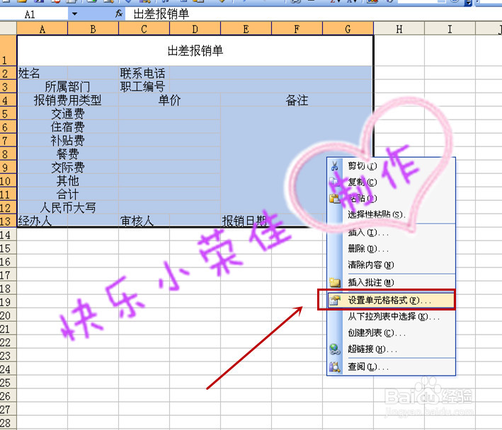如何用Excel自制出差报销单？
