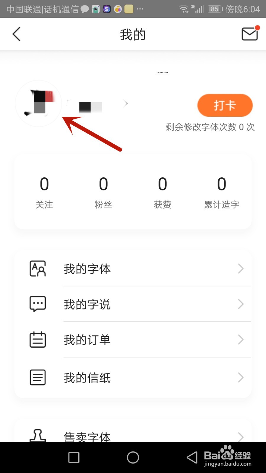 手迹造字头像怎么更换