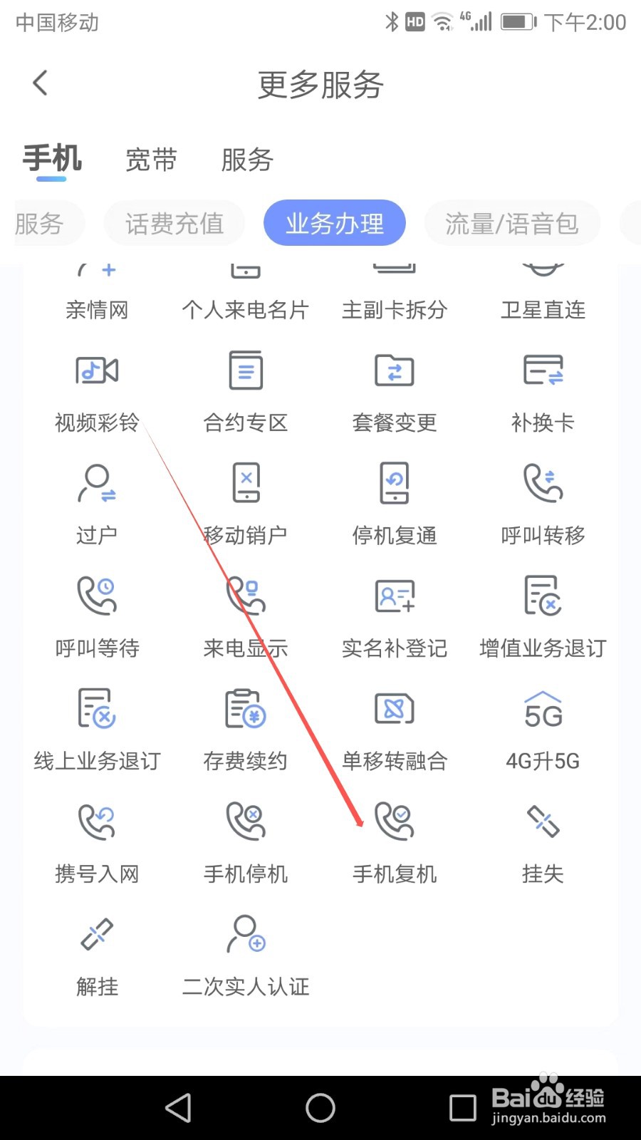 如何在中国电信APP中找到手机复机