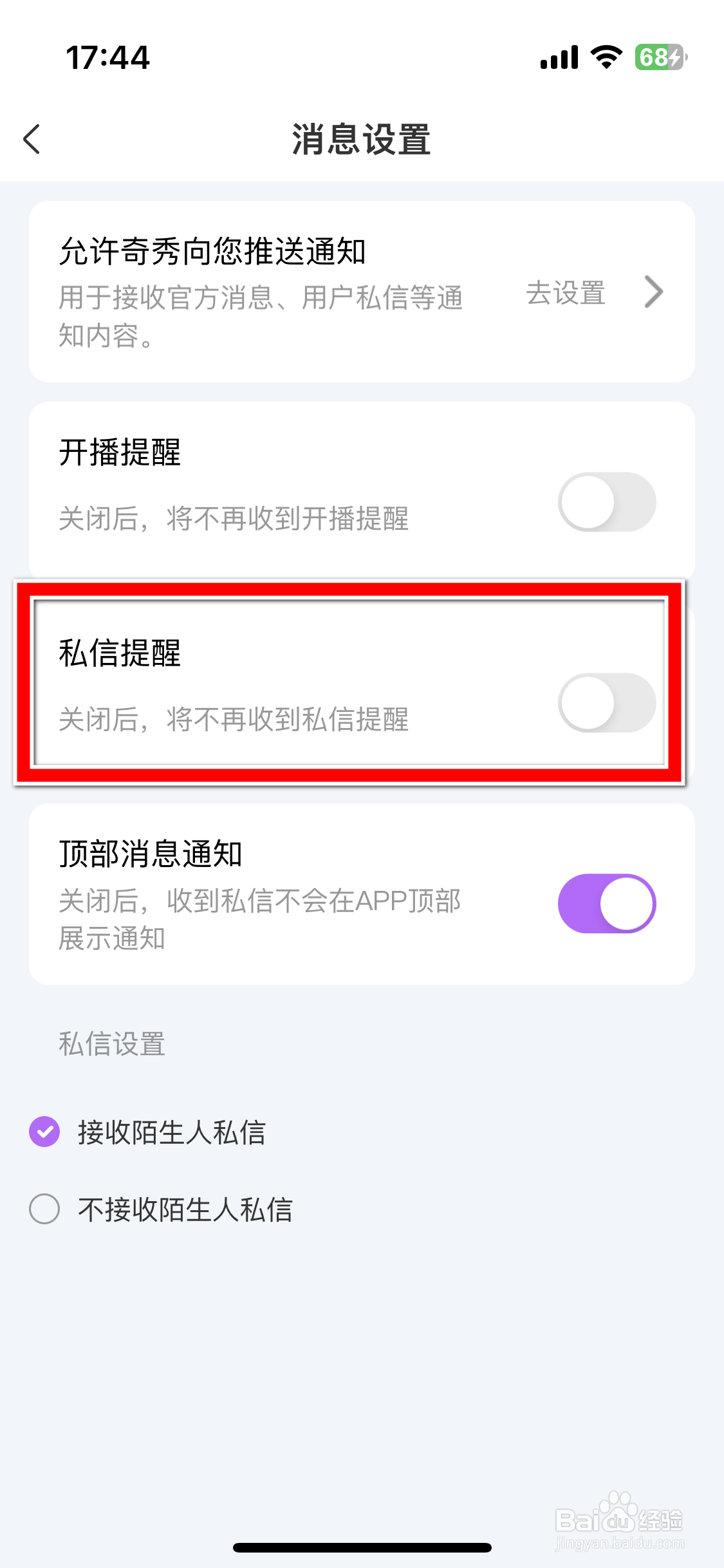 奇秀如何开启私信消息提醒功能