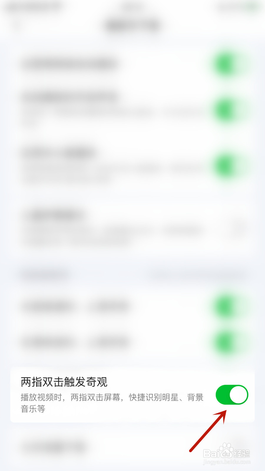 怎么启用爱奇艺两指双击触发奇观