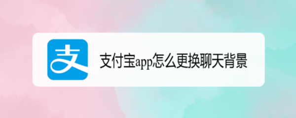 支付宝app怎么更换聊天背景