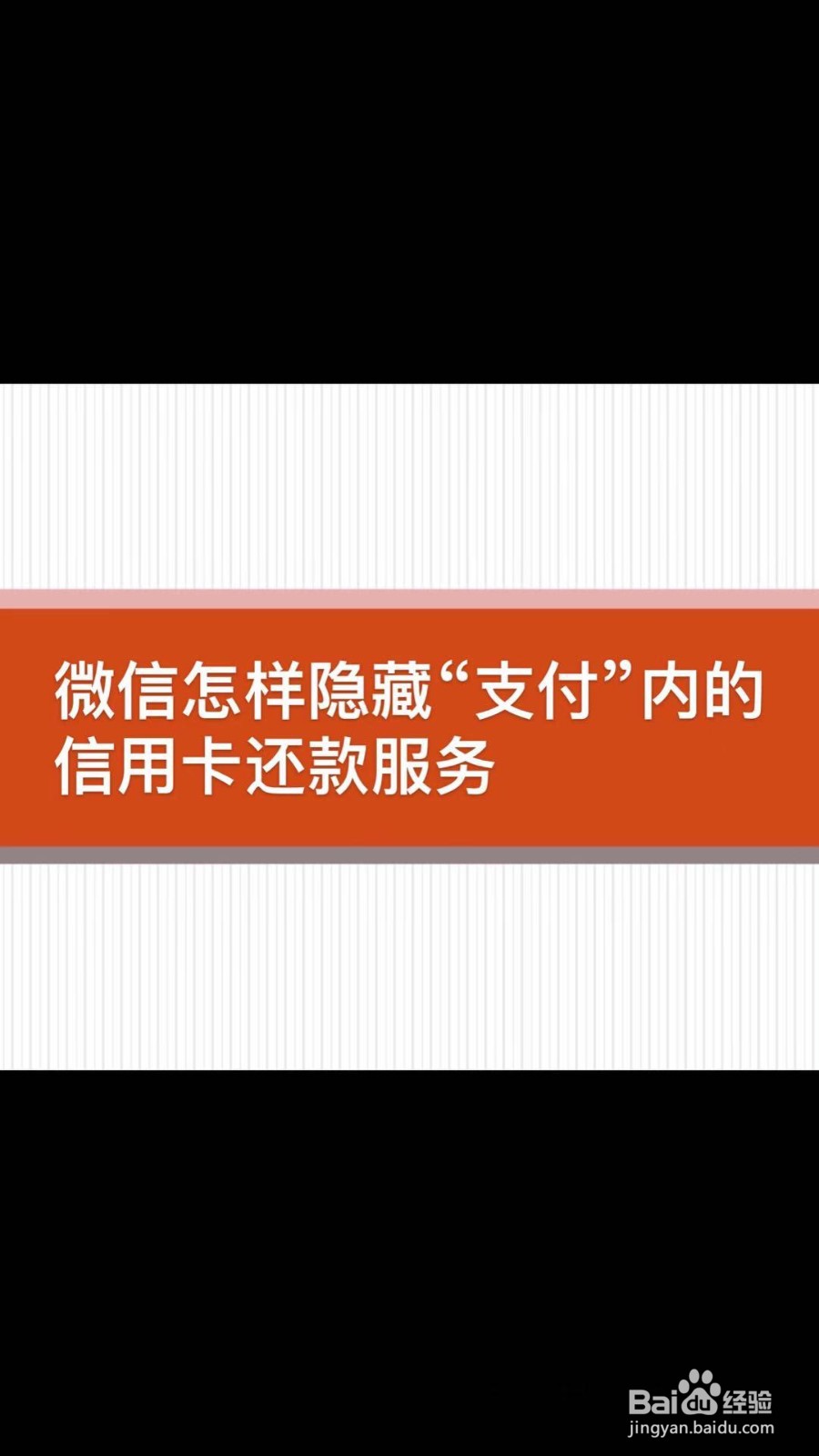 微信怎样隐藏“支付”页面的信用卡还款服务