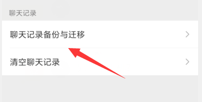 微信如何将聊天记录转移到另一个手机