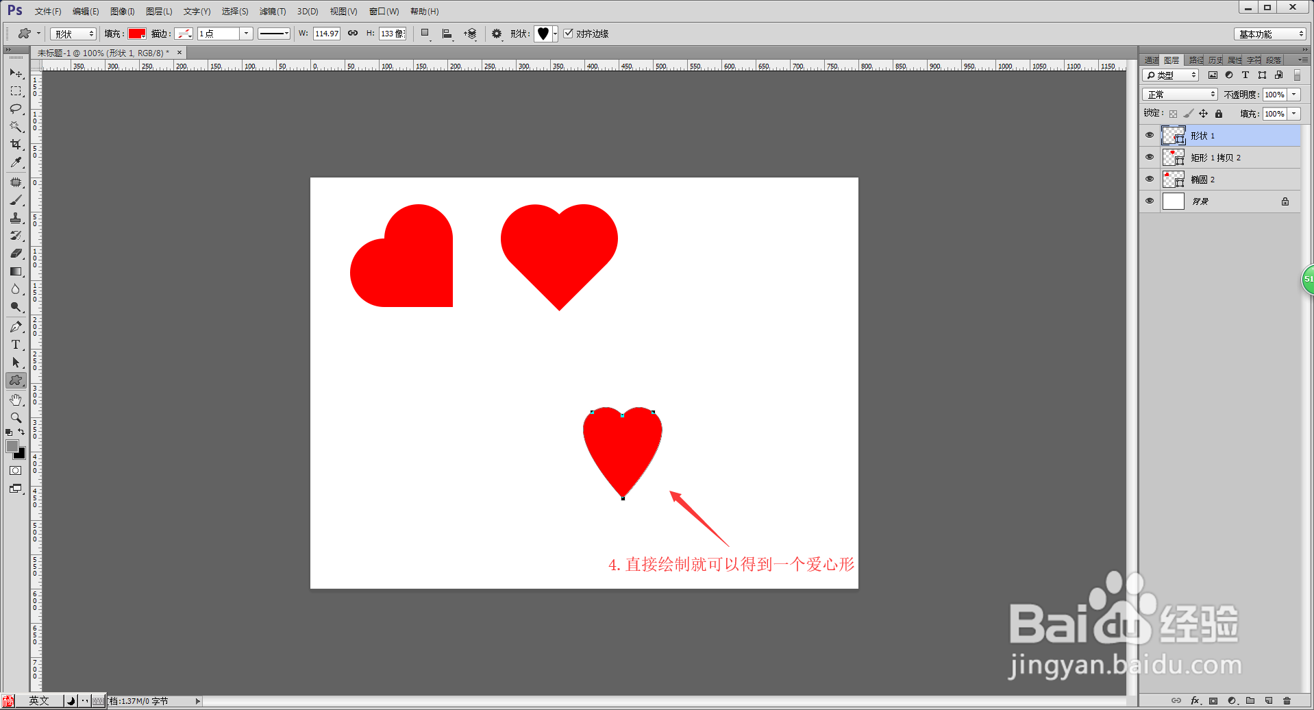 使用PS绘制爱心形状的三种方法