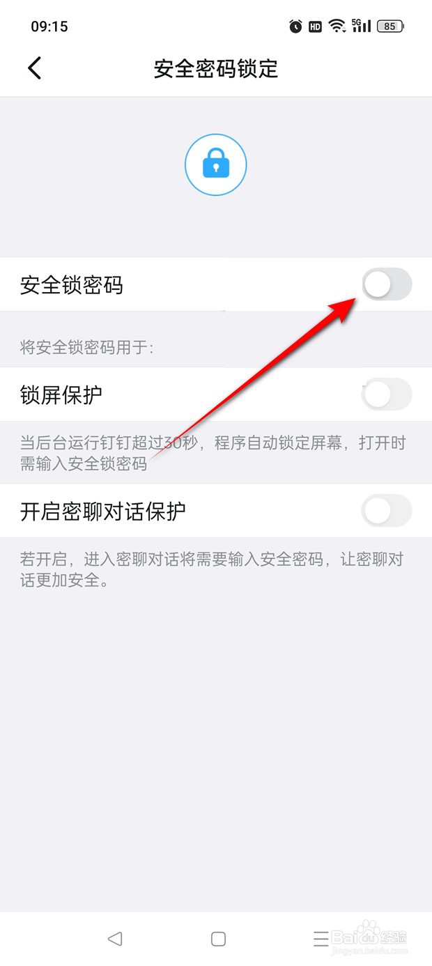 钉钉安全锁密码功能怎么开启与关闭