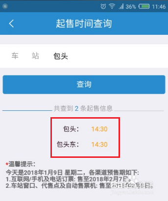 12306App怎样查询火车票起售时间