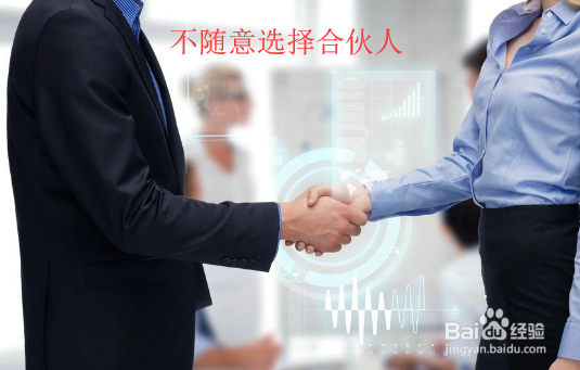 如何选择创业的合伙人