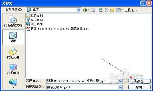 PowerPoint2003怎样保存字体样式