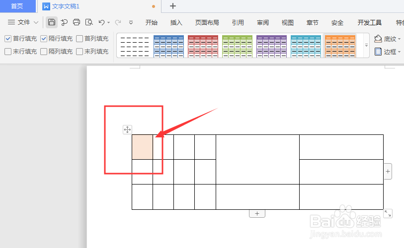 WPS文档中如何去除表格内底色