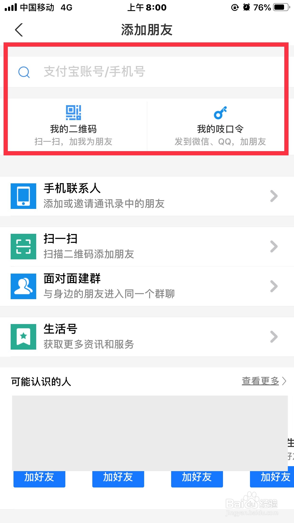 支付宝如何加好友