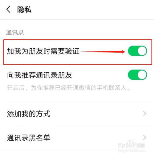 微信如何开启好友添加验证功能?