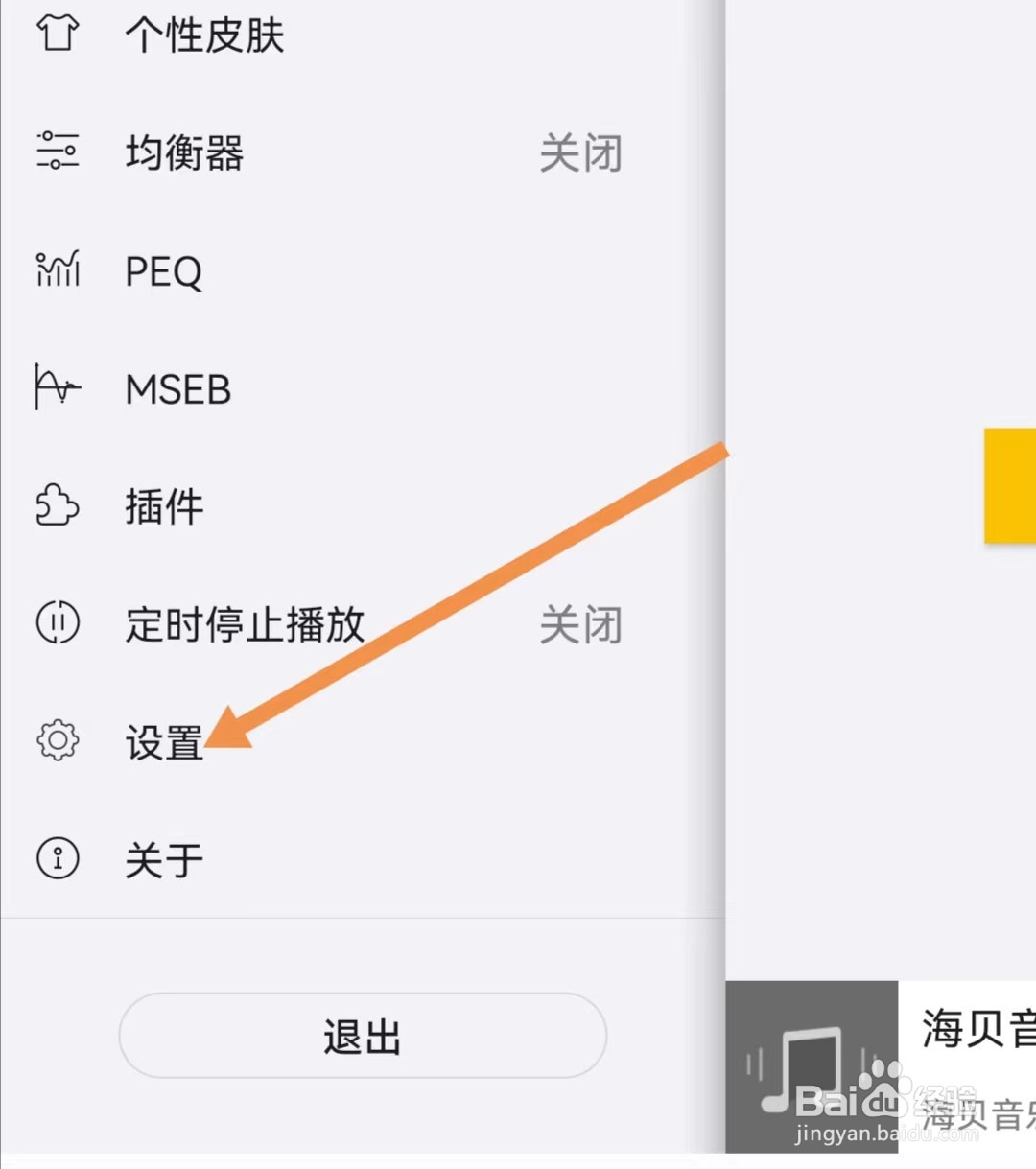 海贝音乐APP如何关闭耳机拔出暂停