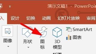 PPT如何插入图标模型