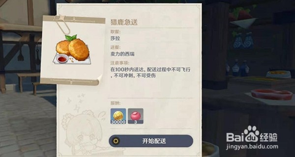 原神猎鹿急送任务怎么做