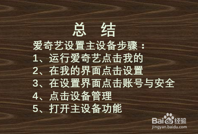 爱奇艺如何设置主设备？