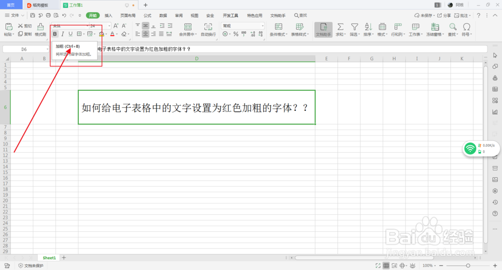 如何给电子表格中的文字设置为红色加粗字体