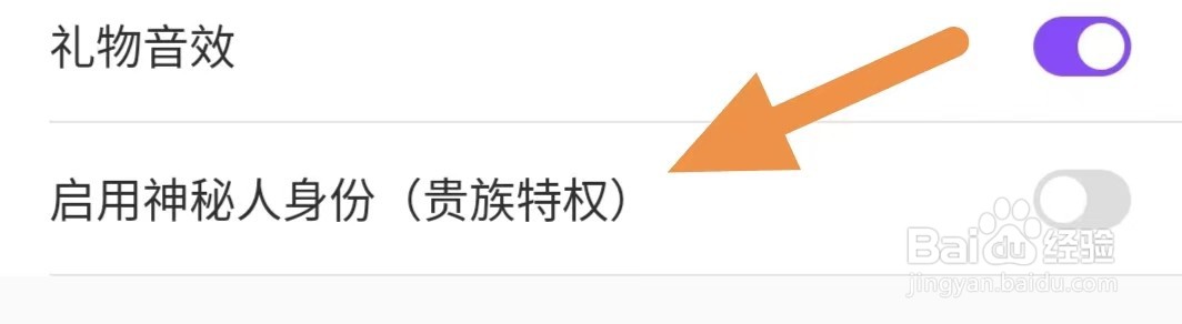 超模直播如何关闭启用神秘人身份（贵族特权）
