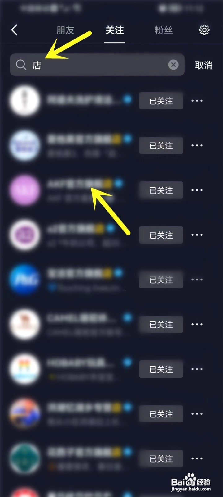 抖音关注的店铺到哪里里找