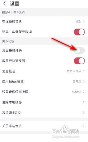 咪咕音乐如何关闭流量提醒开关