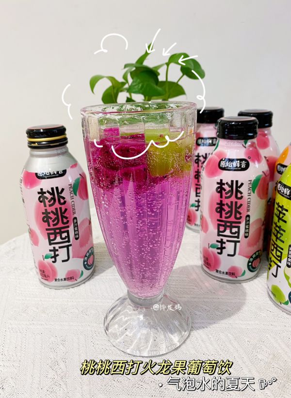 桃桃西打火龙果葡萄饮