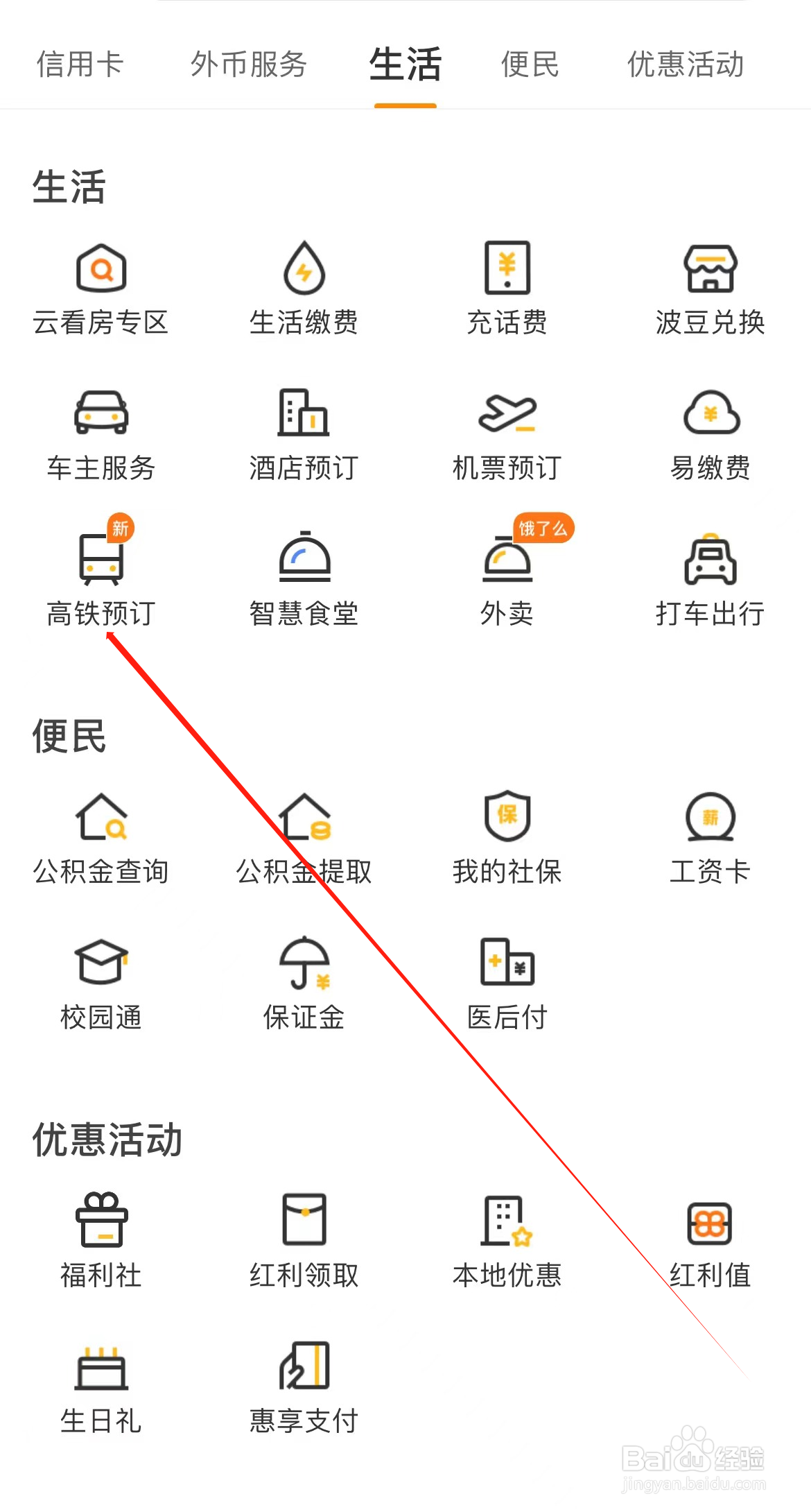宁波银行如何查看高铁预订