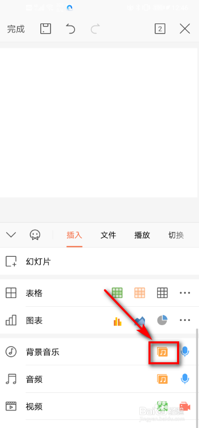 手机wps如何给ppt插入背景音乐