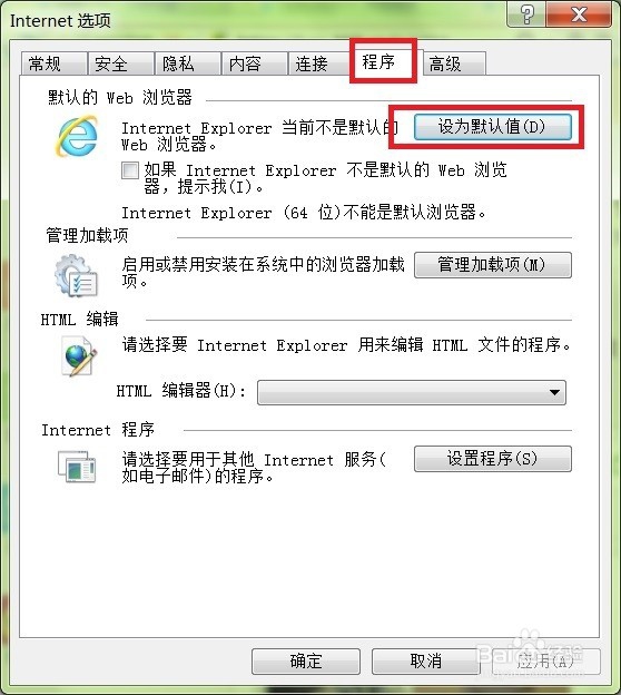win7中设置IE为默认浏览器的两种方法