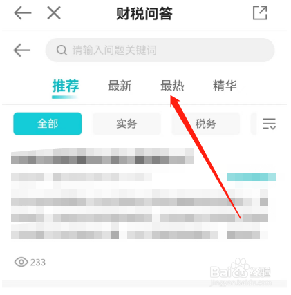 安卓版正保会计网校如何查看最热问答？
