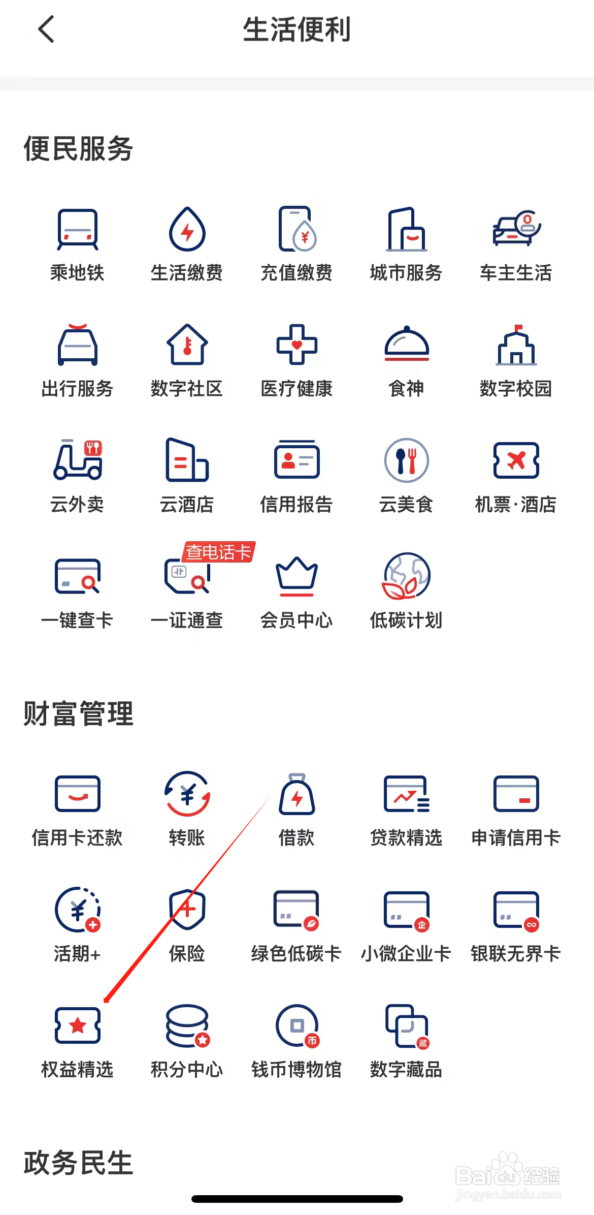 云闪付怎样查看权益精选