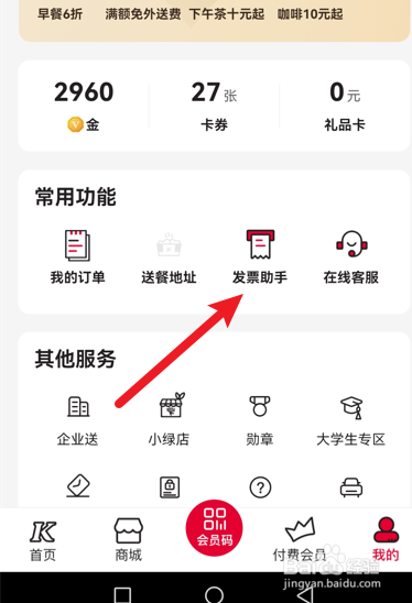 肯德基app怎么开发票