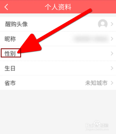 醒购APP怎么设置性别