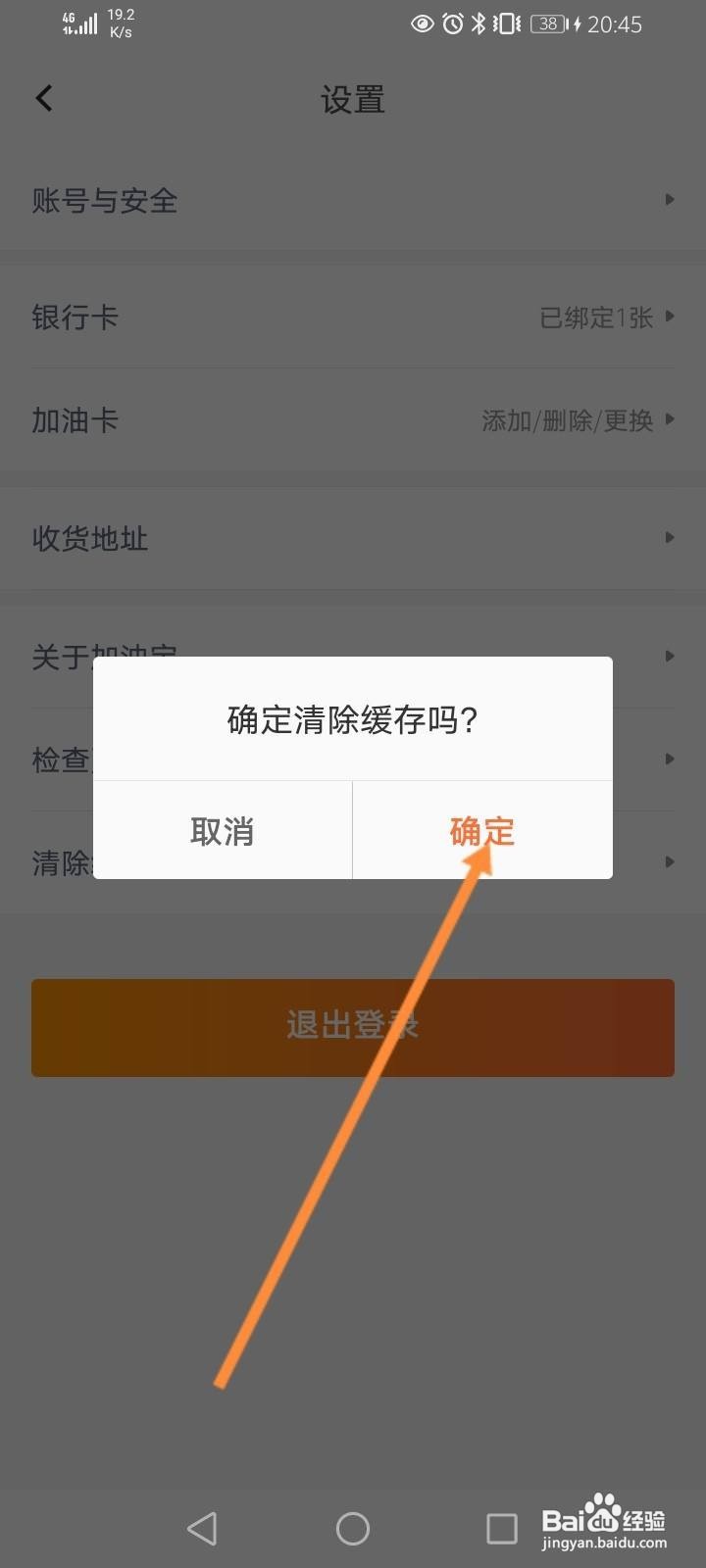 加油宝软件中怎么清除缓存