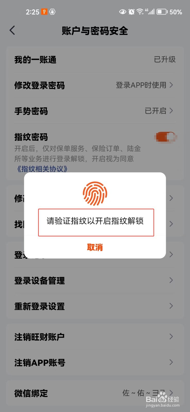 在平安金管家软件中怎样开启指纹登录