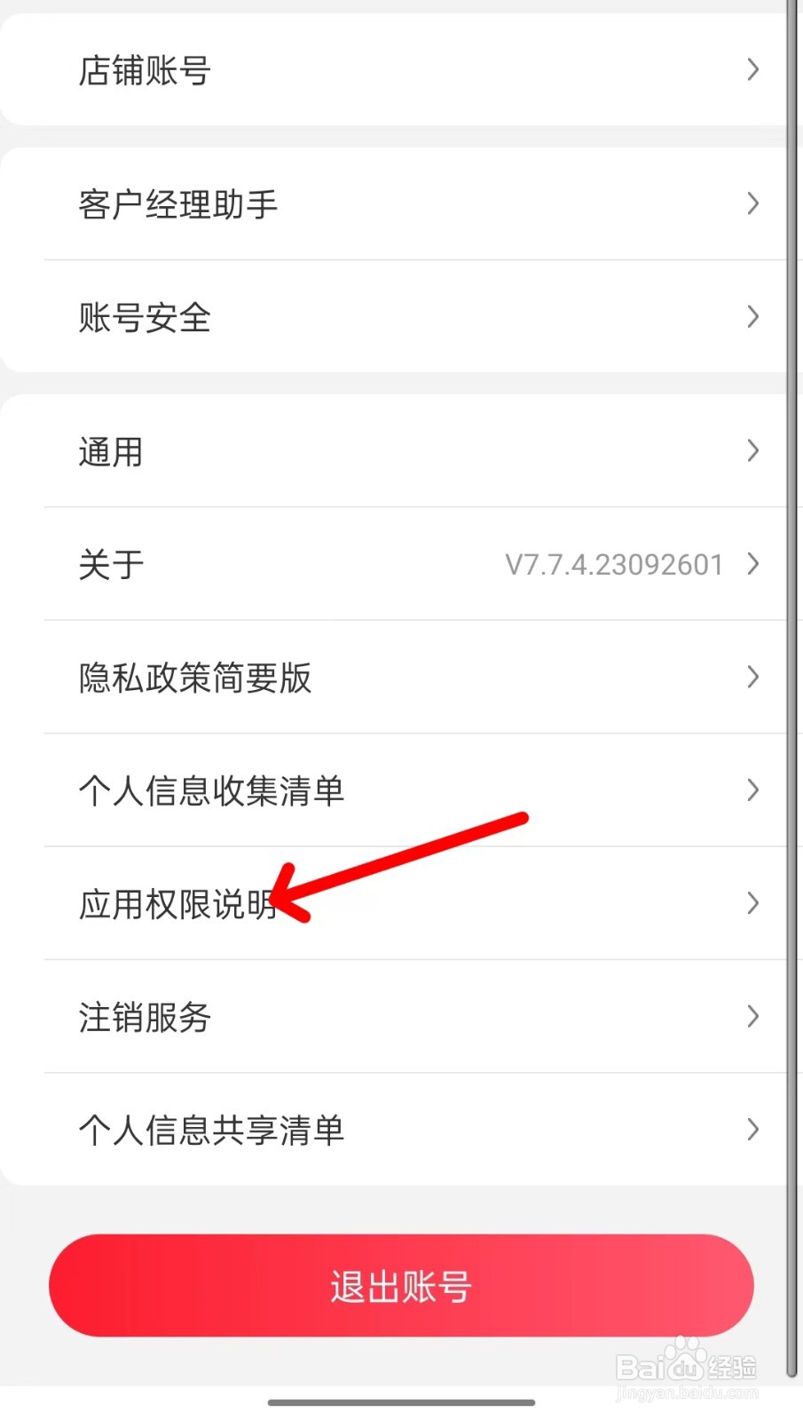 京东掌柜宝app如何查看应用权限说明