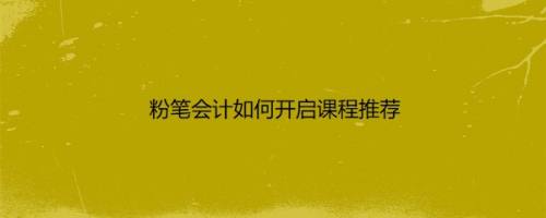 粉笔会计如何开启课程推荐
