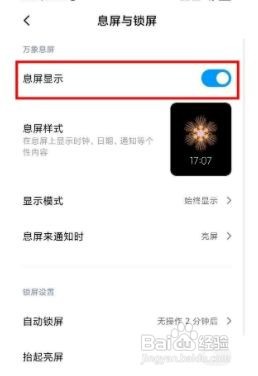 红米k30怎么设置熄屏显示时间功能
