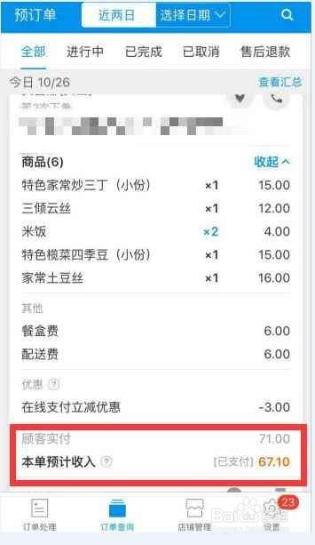 饿了么订单如何取消小费